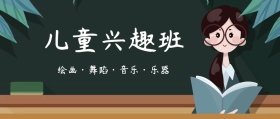 儿童兴趣班公众号封面