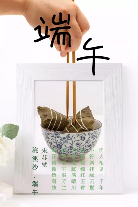 端午浣溪沙苏轼古诗绿色清新公众号配图