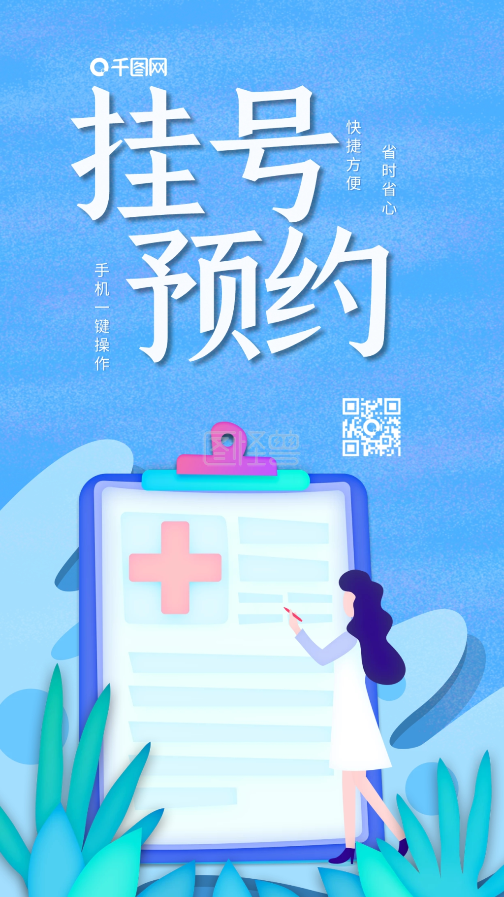 预约挂号-插画表单挂号预约医疗生活保障宣传海报在线图片制作-图怪兽