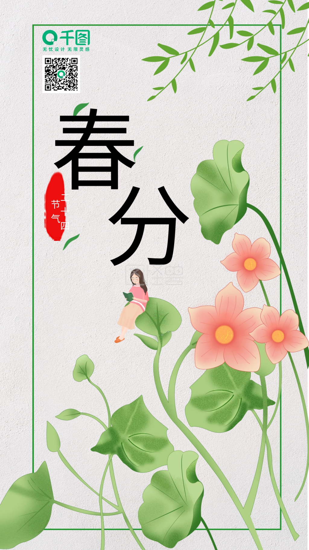 绿色小清新手绘可爱女孩节气春分手机海报