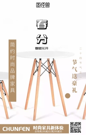 小清新家具春分节气促销海报