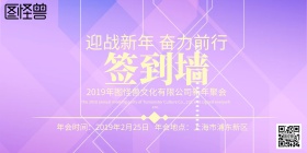 新年聚会签到墙海报