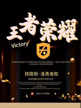 黑色时尚大气王者荣耀游戏竞技海报