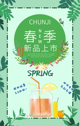 春季新品饮品海报
