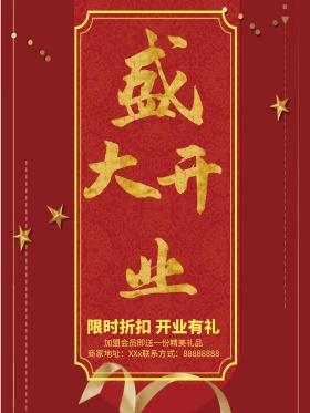 红色喜庆盛大开业限时折扣开业有礼商业海报