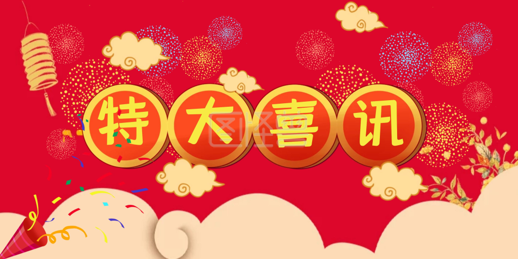 特大喜讯横版海报