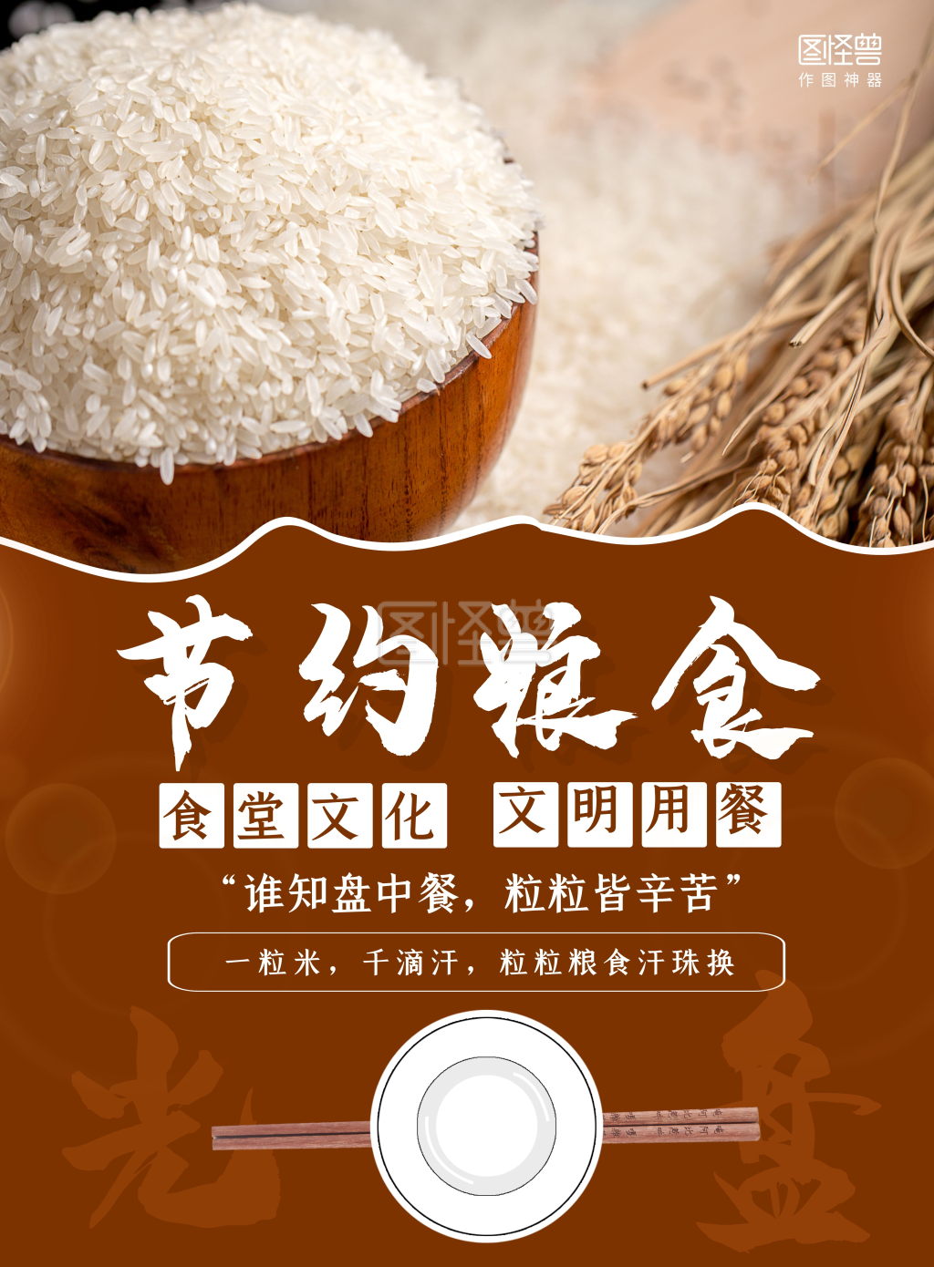 可对《深色摄影图节约粮食食堂文化光盘行动海报》进行在线ps图片编辑