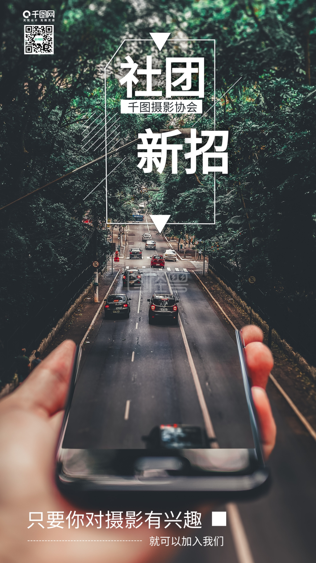摄影社团招新手机海报设计