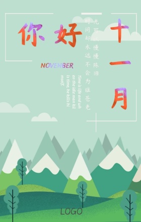 你好十一月清新风手机海报