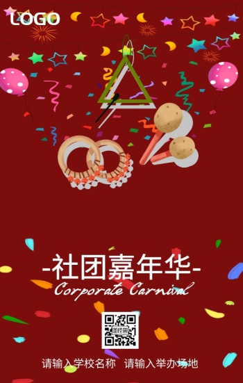 社团嘉年华海报