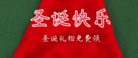 圣诞礼物公众号封面
