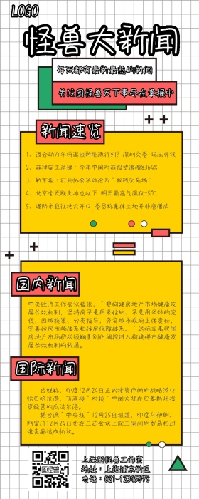 创意立体新闻速报长图