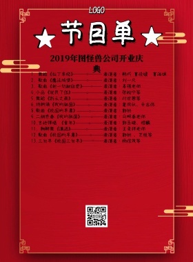 开业节目单简约印刷海报
