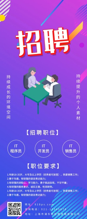 长图文 招聘IT行业人才营销长图