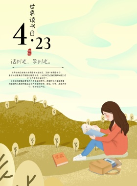 手绘插画可爱世界读书日公益海报