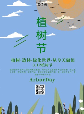 3.12植树节绿色爱护环境印刷海报
