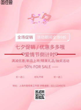 粉红爱心天使翅膀七夕促销海报