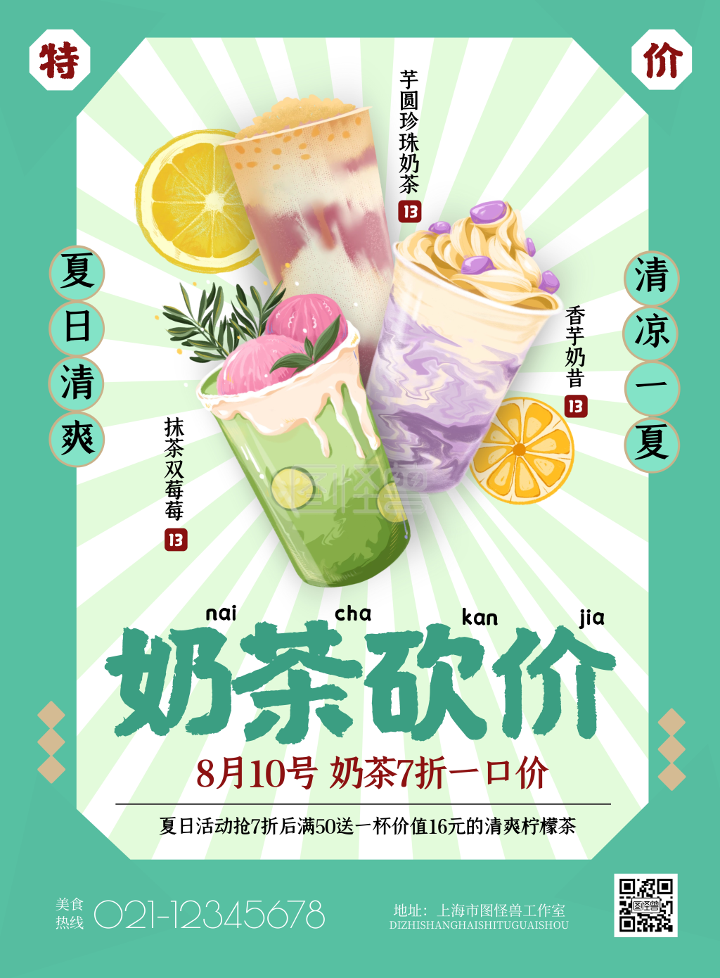 奶茶砍价海报绿色中国风夏季折扣印刷海报