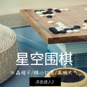 星空围棋直通车宣传促销