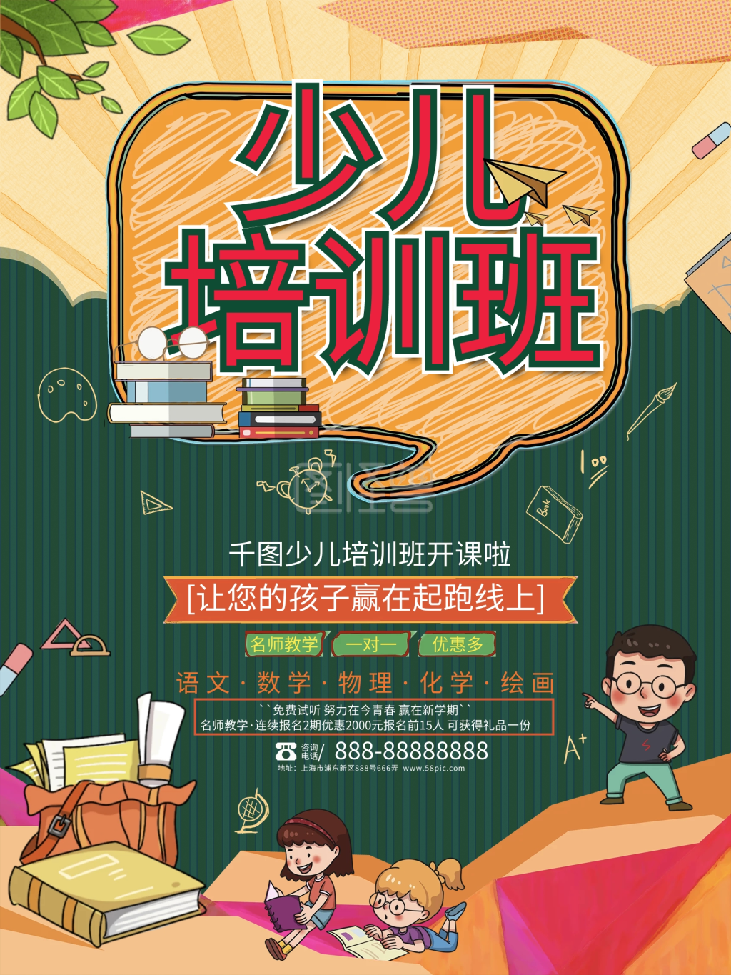 创意卡通少儿培训班招生宣传海报
