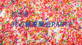 糖果聚会party红包公众号封面