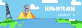 图怪兽旅游团benner