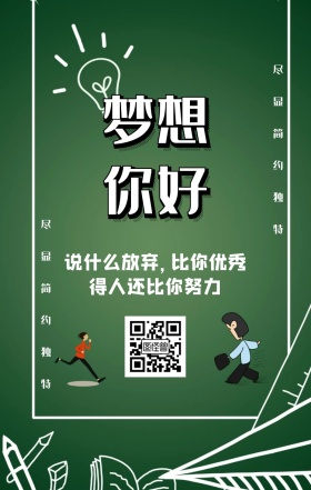追逐梦想励志手绘风绿色小清新手机海报