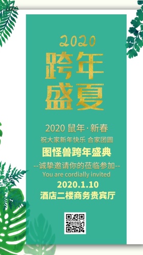 跨年邀请函盛典大气喜庆狂欢质感小清新