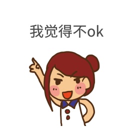 我觉得不ok表情包