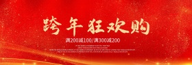 中国红绸带跨年狂欢购淘宝天猫电商海报