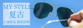 复古新品墨镜店铺banner