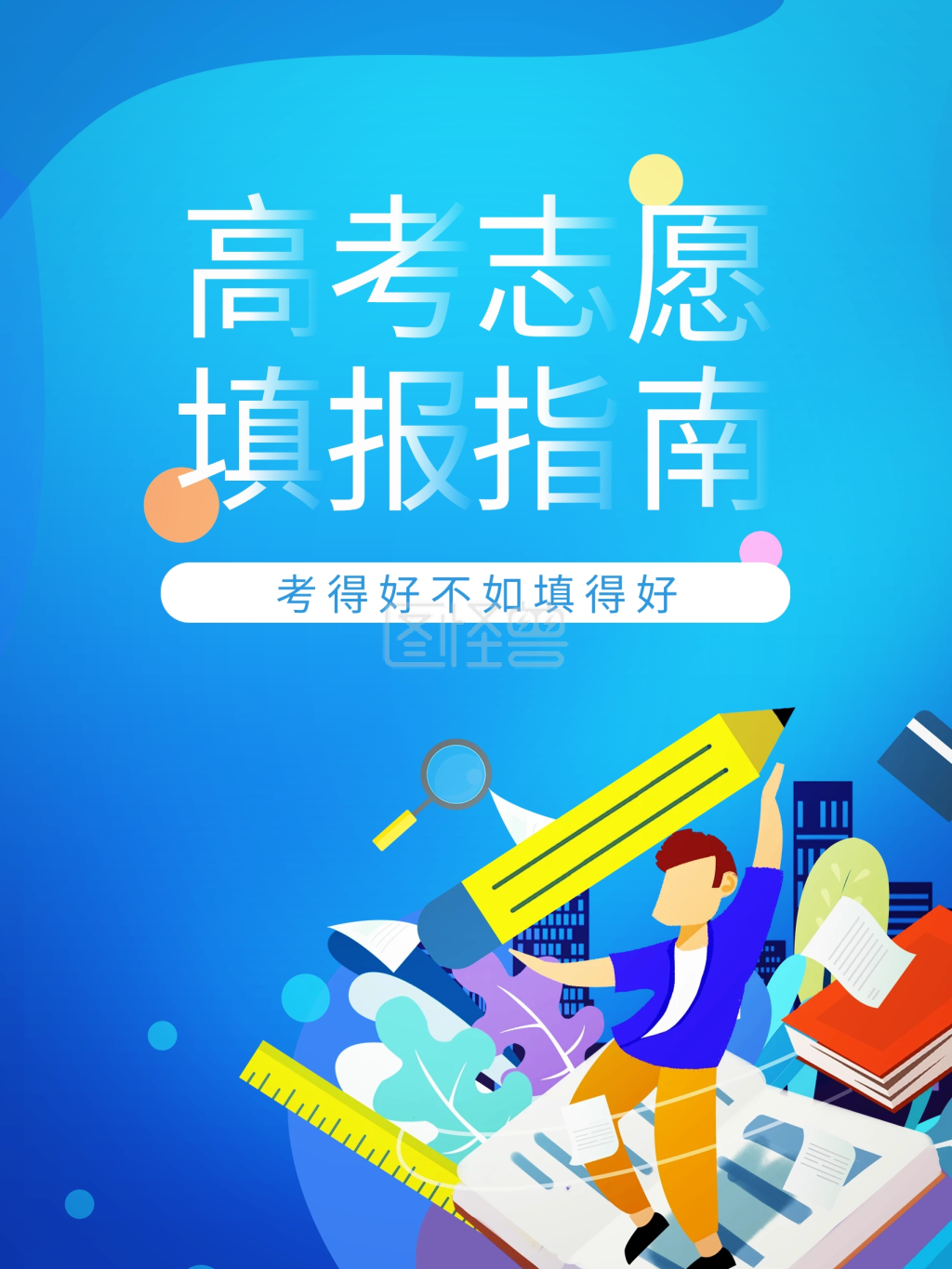 高考志愿填报海报