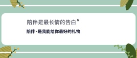 卡通陪伴是最长情的告白公众号封面
