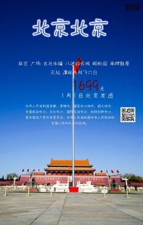 北京旅游手机海报