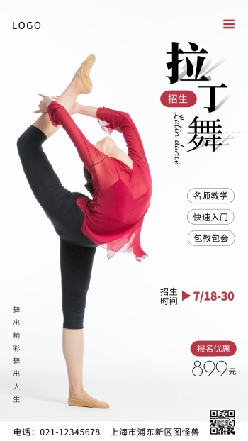拉丁舞招生海报