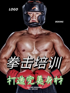 打造完美身材拳击培训海报