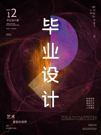 海报毕业设计展