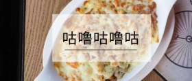 咕噜咕噜咕 日食记风公众号封面