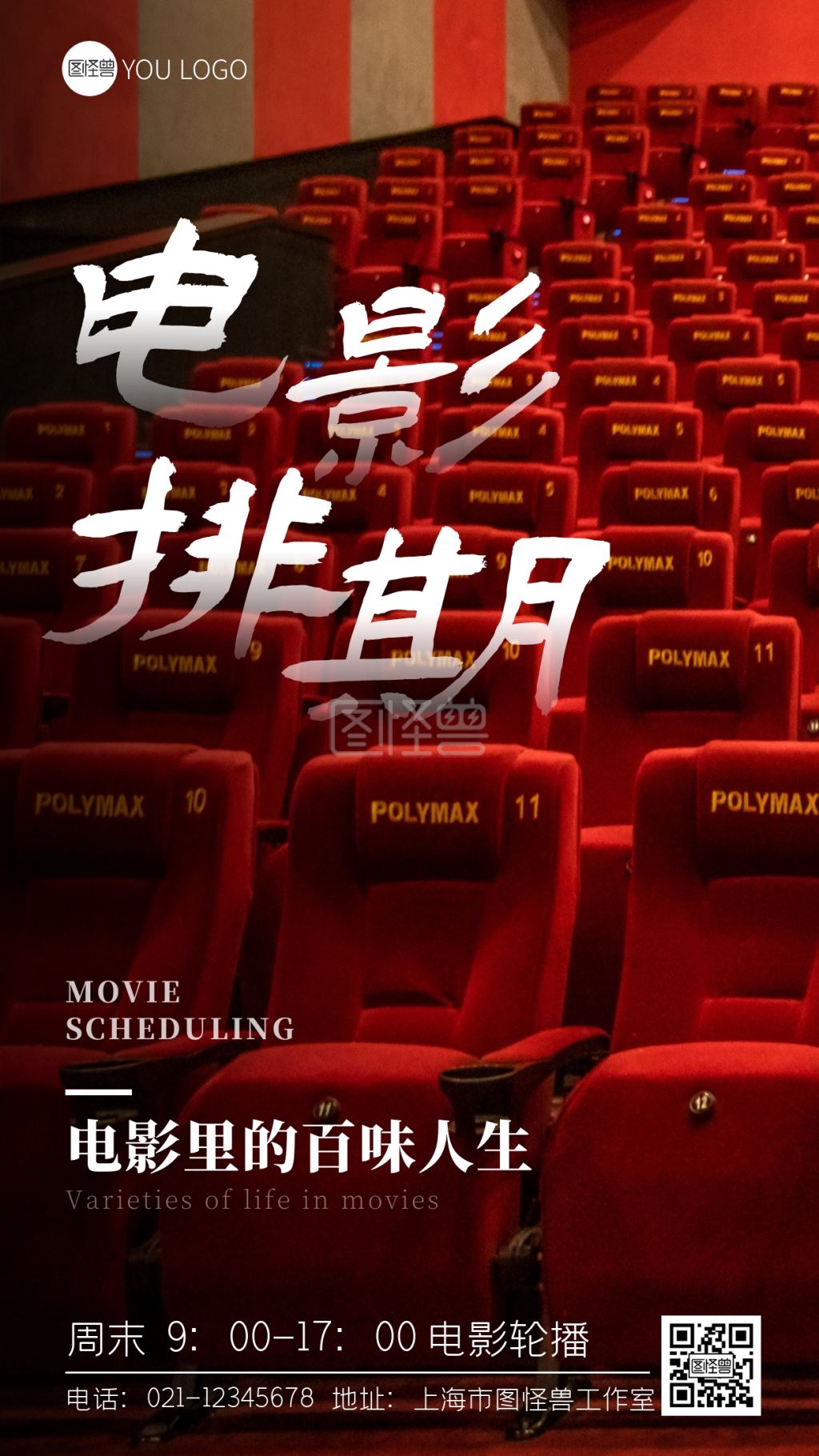 电影排期宣传红色电影院摄影图手机海报