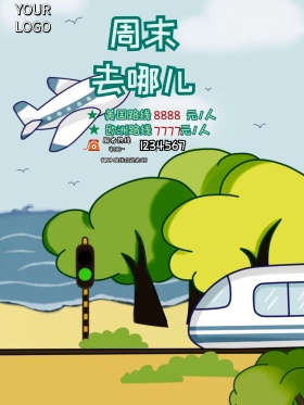 夏季海边周末去哪儿旅游海报