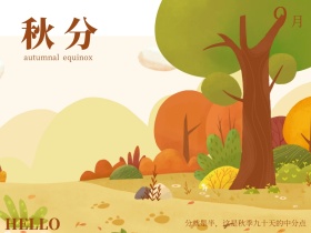 秋分简约秋季中分点公众号配图