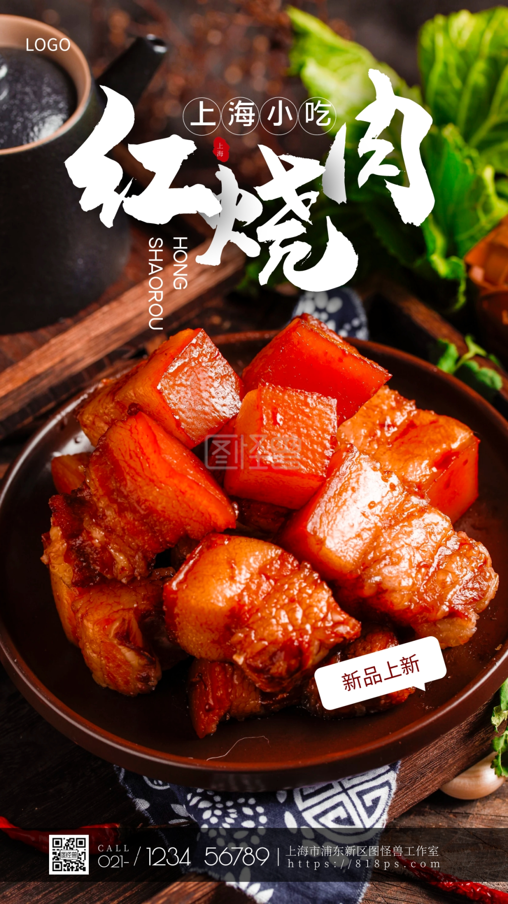 作品介绍声明图怪兽频道提供《上海小吃红烧肉美食手机摄影图海报》