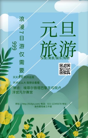 元旦旅游简约梦幻商务手机海报