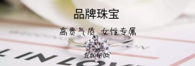 店铺珠宝高雅大气满减包邮banner