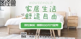 家居生活横版海报