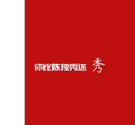 你比陈独秀还优秀恋爱红色文字