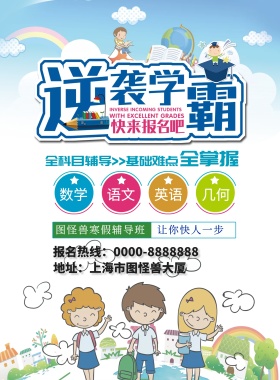 蓝色渐变卡通背景辅导班培训班海报