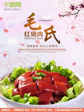粉色大气中式餐厅店庆红烧肉促销海报
