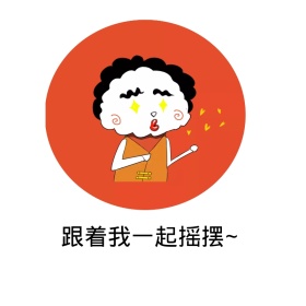 跟着我一起摇摆搞笑表情