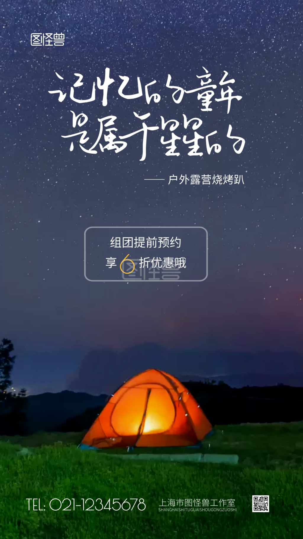 户外露营烧烤活动摄影图海报